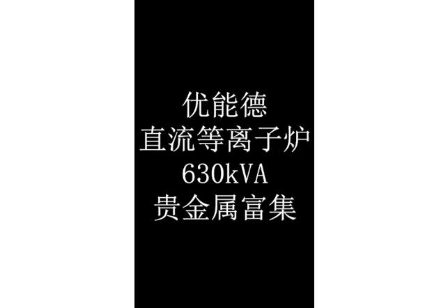 直流等离子炉630KVA贵金属富集