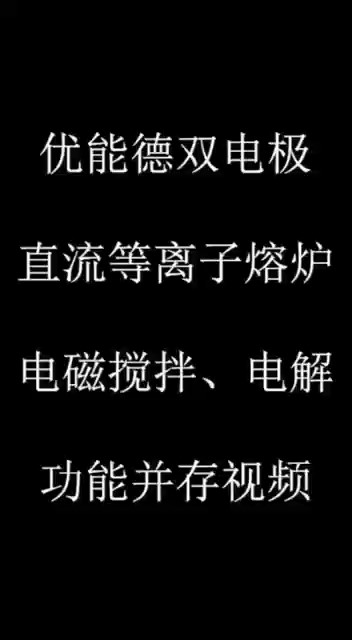 优能德双电极直流等离子熔炉电磁搅拌、电解功能并存视频